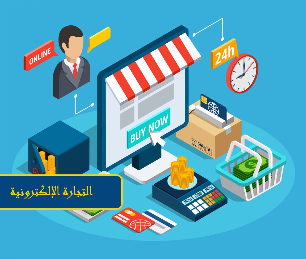 أهمية التجارة الإلكترونية