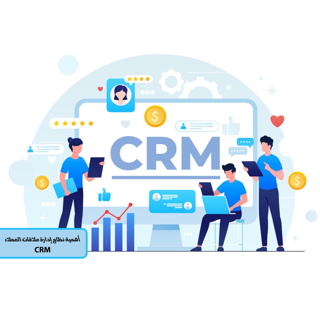 أهمية نظام إدارة علاقات العملاء (CRM)